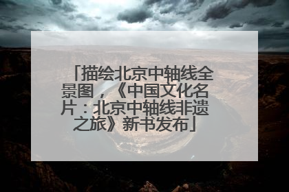 描绘北京中轴线全景图，《中国文化名片：北京中轴线非遗之旅》新书发布