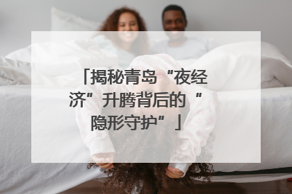 揭秘青岛“夜经济”升腾背后的“隐形守护”