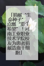 捐献“生命种子”，点燃“重生希望”！河南工业职业技术学院校友为患者捐献造血干细胞