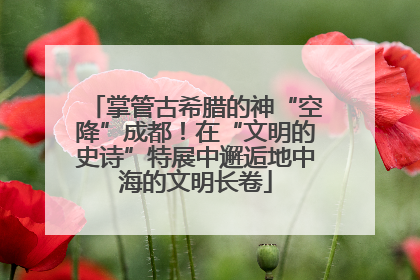 掌管古希腊的神“空降”成都！在“文明的史诗”特展中邂逅地中海的文明长卷