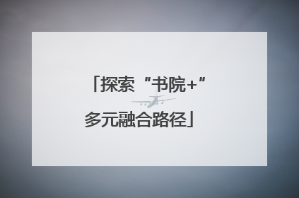 探索“书院+”多元融合路径