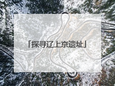 探寻辽上京遗址