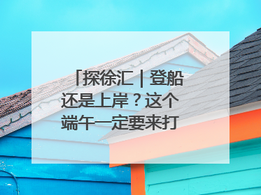 探徐汇｜登船还是上岸？这个端午一定要来打卡上海西岸！