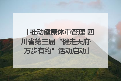 推动健康体重管理 四川省第三届“健走天府·万步有约”活动启动