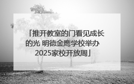 推开教室的门看见成长的光 明德金鹰学校举办2025家校开放周