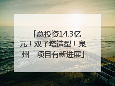 总投资14.3亿元！双子塔造型！泉州一项目有新进展