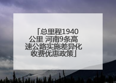 总里程1940公里 河南9条高速公路实施差异化收费优惠政策