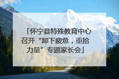怀宁县特殊教育中心召开“卸下疲惫，重拾力量”专题家长会