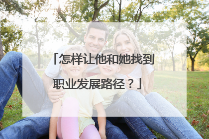 怎样让他和她找到职业发展路径？