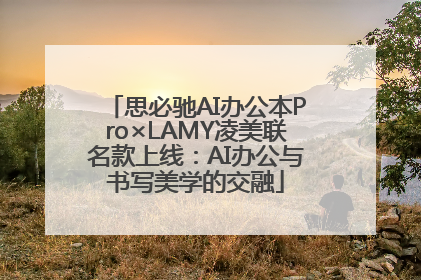 思必驰AI办公本Pro×LAMY凌美联名款上线：AI办公与书写美学的交融