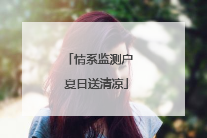 情系监测户 夏日送清凉