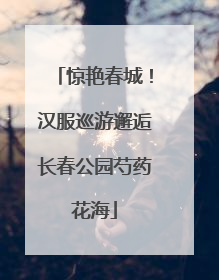 惊艳春城！汉服巡游邂逅长春公园芍药花海