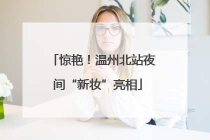 惊艳！温州北站夜间“新妆”亮相