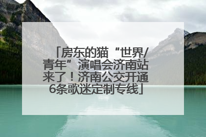 房东的猫“世界/青年”演唱会济南站来了！济南公交开通6条歌迷定制专线