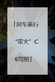 房车旅行“带火”C6驾照