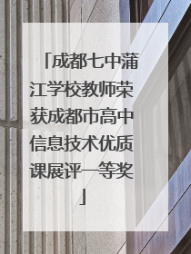 成都七中蒲江学校教师荣获成都市高中信息技术优质课展评一等奖