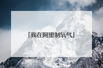 我在阿里制氧气