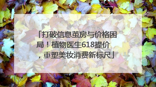 打破信息茧房与价格困局！植物医生618提价，重塑美妆消费新标尺