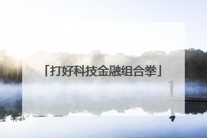 打好科技金融组合拳