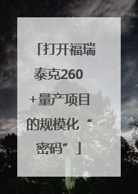 打开福瑞泰克260+量产项目的规模化“密码”