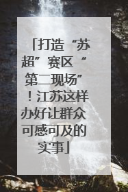 打造“苏超”赛区“第二现场”！江苏这样办好让群众可感可及的实事