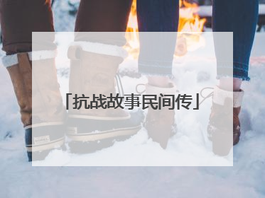 抗战故事民间传