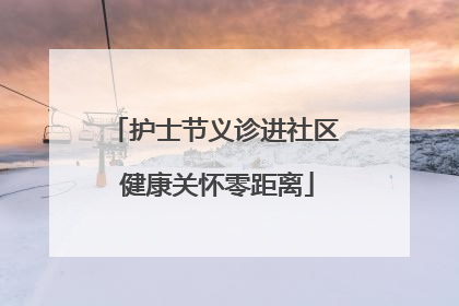 护士节义诊进社区 健康关怀零距离