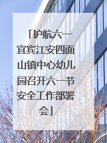 护航六一 宜宾江安四面山镇中心幼儿园召开六一节安全工作部署会