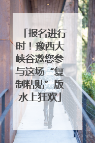 报名进行时！豫西大峡谷邀您参与这场“复制粘贴”版水上狂欢