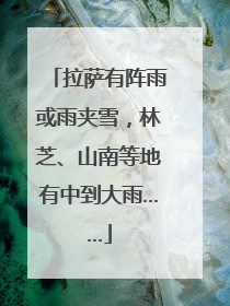 拉萨有阵雨或雨夹雪，林芝、山南等地有中到大雨……