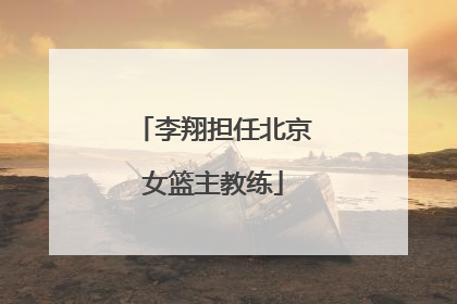 李翔担任北京女篮主教练