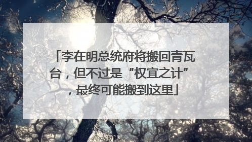 李在明总统府将搬回青瓦台，但不过是“权宜之计”，最终可能搬到这里