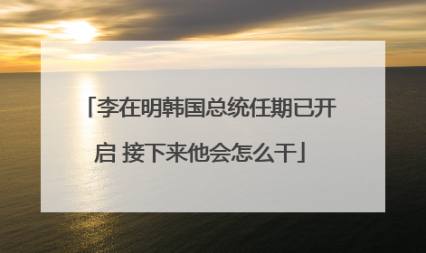 李在明韩国总统任期已开启 接下来他会怎么干