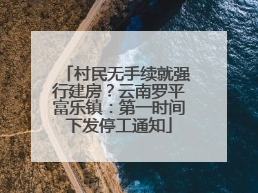 村民无手续就强行建房？云南罗平富乐镇：第一时间下发停工通知