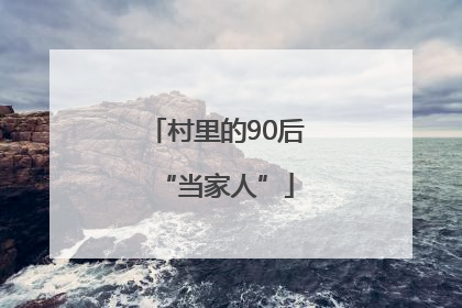 村里的90后“当家人”