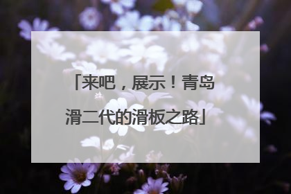 来吧，展示！青岛滑二代的滑板之路