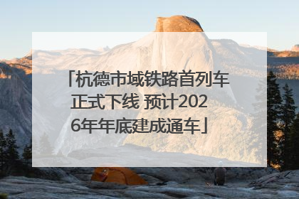 杭德市域铁路首列车正式下线 预计2026年年底建成通车