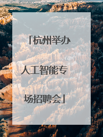杭州举办人工智能专场招聘会