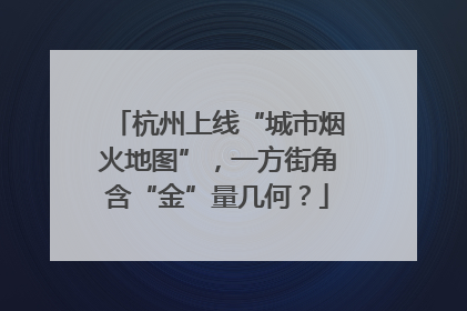 杭州上线“城市烟火地图”，一方街角含“金”量几何？