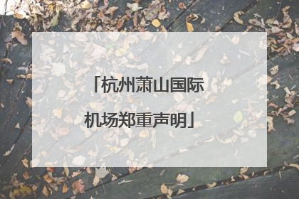 杭州萧山国际机场郑重声明