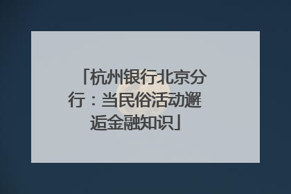 杭州银行北京分行：当民俗活动邂逅金融知识