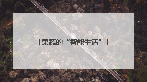 果蔬的“智能生活”