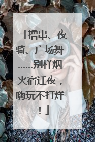 撸串、夜骑、广场舞……别样烟火宿迁夜，嗨玩不打烊！