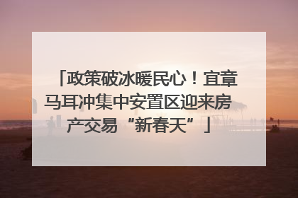 政策破冰暖民心！宜章马耳冲集中安置区迎来房产交易“新春天”