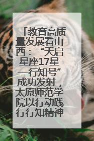 教育高质量发展看山西：“天启星座17星—行知号”成功发射，太原师范学院以行动践行行知精神