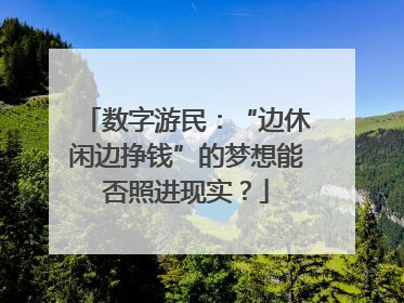 数字游民：“边休闲边挣钱”的梦想能否照进现实？