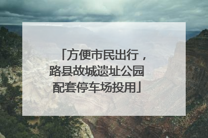 方便市民出行，路县故城遗址公园配套停车场投用