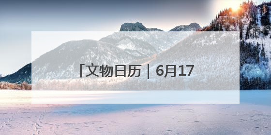 文物日历｜6月17日：蜥蜴纹彩陶罐