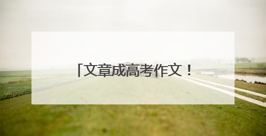 文章成高考作文！作者回应：考生可能想骂我，但是……