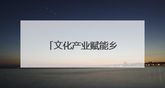文化产业赋能乡村振兴 宁波援疆助力新疆库车入选全国试点城市